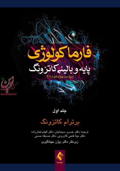 فارماکولوژی پایه و بالینی کاتزونگ-ویراست چهاردهم ۲۰۱۸ جلد اول با ترجمه ی خسرو سبحانیان انتشارات ارجمند