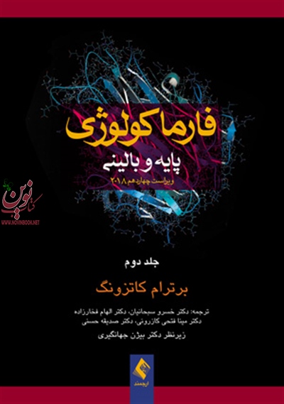 فارماکولوژی پایه و بالینی کاتزونگ-ویراست چهاردهم ۲۰۱۸ جلد دوم با ترجمه ی خسرو سبحانیان انتشارات ارجمند