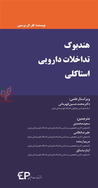 هندبوک تداخلات دارویی استاکلی کلر.ال. پرستون با ترجمه ی سعید محمدی انتشارات اطمینان