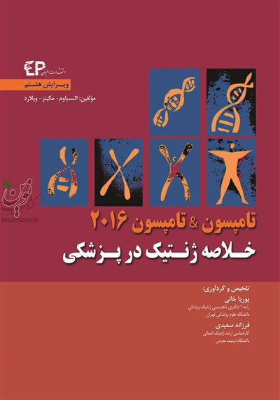 خلاصه ژنتیک در پزشکی تامپسون & تامپسون 2016 النسباوم با ترجمه ی پوریا خانی انتشارات اطمینان