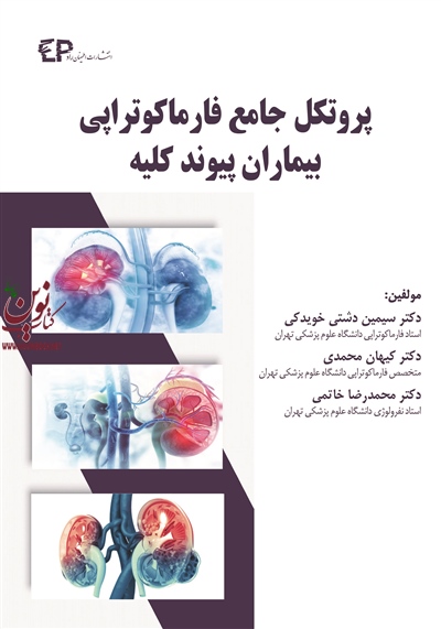 پروتکل جامع فارماکوتراپی بیماران پیوند کلیه سیمین دشتی خویدکی انتشارات اطمینان