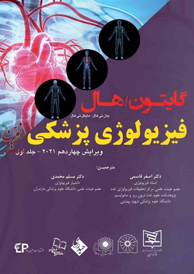 فیزیولوژی پزشکی گایتون هال ویرایش چهاردهم ۲۰۲۱جلد اول جلد شومیز با ترجمه ی اصغر قاسمی انتشارات اطمینان