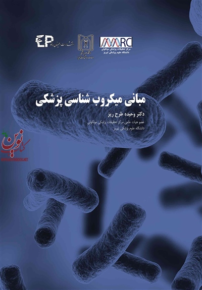 مبانی میکروب شناسی پزشکی وحیده طرح ریز انتشارات اطمینان