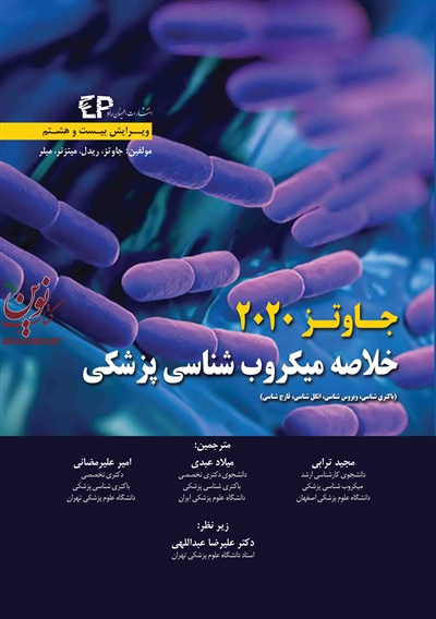 خلاصه میکروب شناسی پزشکی جاوتز باکتری شناسی ویروس شناسی انگل شناسی قارچ شناسی ویراست بیست و هشتم ۲۰۲۰ با ترجمه ی امیر علیرمضانی انتشارات اطمینان