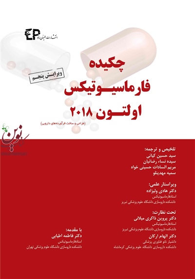 چکیده فارماسیوتیکس التون 2018-طراحی و ساخت فرآورده های دارویی سید حسین کیائی انتشارات اطمینان