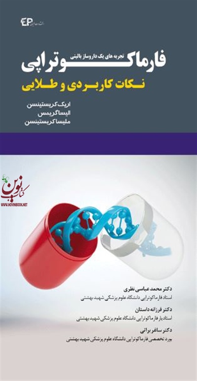 فارماکوتراپی-تجربه های یک داروساز بالینی اریک کریستینسن با ترجمه ی محمد عباسی نظری انتشارات اطمینان