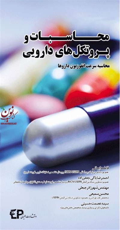 محاسبات و پروتکل های دارویی فاطمه ایمانی انتشارات اطمینان