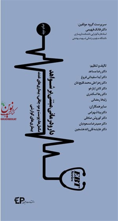 دارودرمانی مبتنی بر شواهد مکمل ها پوست و مو چاقی بیماری های غدد بیماریهای گوارشی جلد دوم فانک فهیمی انتشارات اطمینان