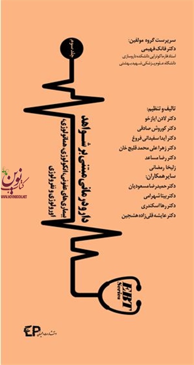 دارودرمانی مبتنی بر شواهد بیماریهای عفونی انکولوژی هماتولوژی اورولوژی و نفرولوژی جلد سوم فانک فهیمی انتشارات اطمینان