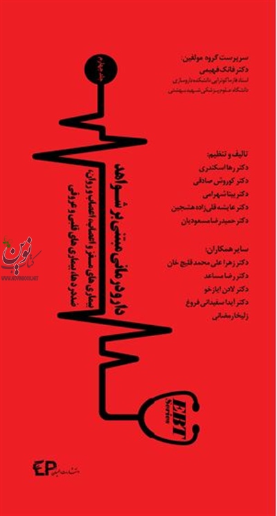 دارودرمانی مبتنی بر شواهد بیماری‌های مغز و اعصاب اعصاب و روان ضد دردها بیماری های قلبی و عروقی جلد چهارم فانک فهیمی انتشارات اطمینان