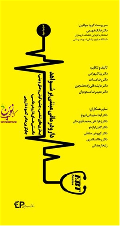 دارودرمانی مبتنی بر شواهد بیماری‌های تنفسی چشم گوش و حلق و بینی دانستنی های دارودرمانی جایگزین‌های در کمبود دارویی جلد پنجم فانک فهیمی انتشارات اطمینان