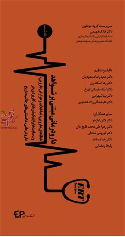 دارو درمانی مبتنی بر شواهد جلد ششم فانک فهیمی انتشارات اطمینان