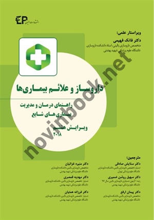 داروساز و علائم بیماری ها (راهنمای درمان بیماری های شایع)- ویرایش هشتم ۲۰۱8 ستایش صادقی انتشارات اطمینان