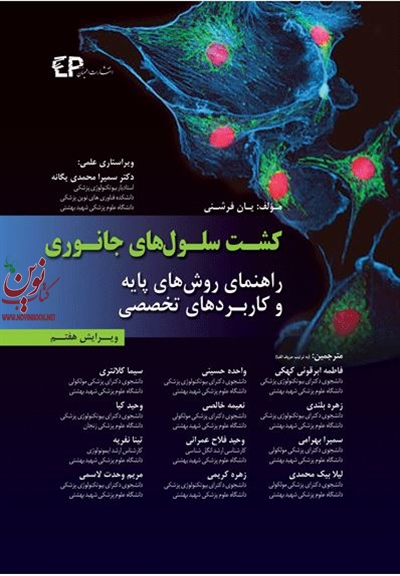 کشت سلول های جانوری فرشنی-راهنمای روش های پایه و کاربردهای تخصصی با ترجمه فاطمه ابرقویی انتشارات اطمینان