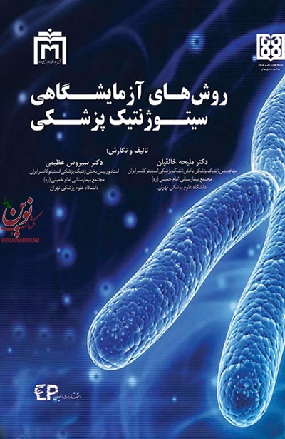 روش های آزمایشگاهی سیتوژنتیک پزشکی ملیحه خالقان انتشارات اطمینان