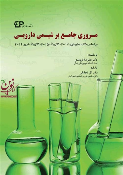 مروری جامع بر شیمی دارویی آذر تحقیقی انتشارات اطمینان