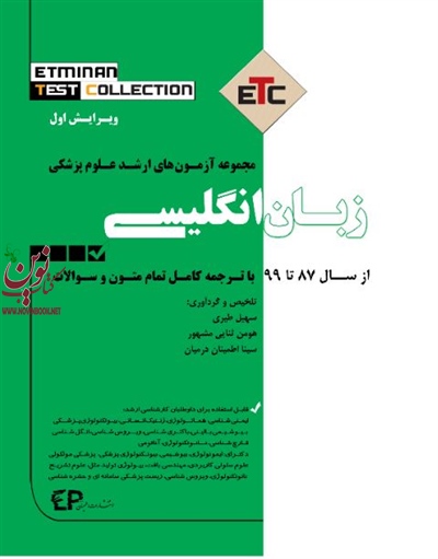 مجموعه آزمون های ارشد علوم پزشکی زبان انگلیسی 92-87 سهیل طیری انتشارات اطمینان