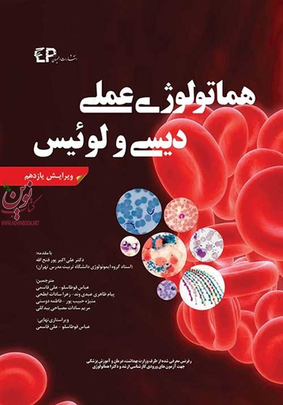 هماتولوژی عملی دیسی میشل لوئیس با ترجمه ی علی اکبر پور فتح الله انتشارات اطمینان