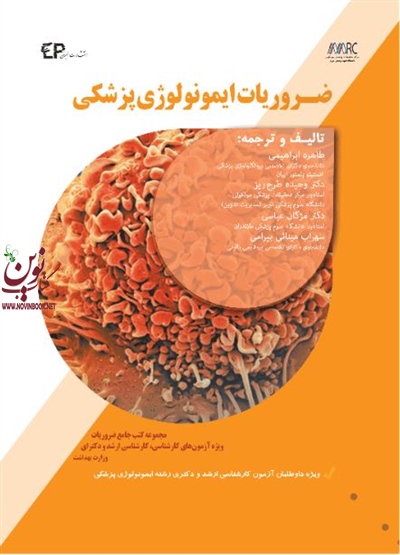 ضروریات ایمونولوژی پزشکی طاهره ابراهیمی انتشارات اطمینان