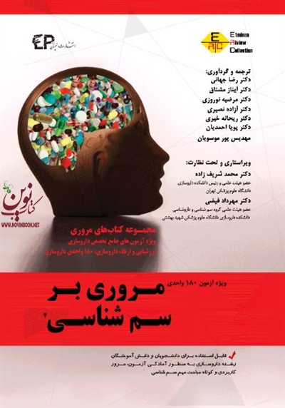 مروری بر سم شناسی-جلد چهارم رضا جهانی انتشارات اطمینان