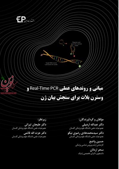 مبانی و روندهای عملی Real-Time PCR و وسترن بلات برای سنجش بیان ژن عبدالله اردبیلی انتشارات اطمینان