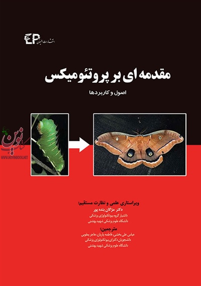 مقدمه ای بر پروتئومیکس-اصول و کاربردها میشرا با ترجمه ی عباس علی بخشی انتشارات اطمینان
