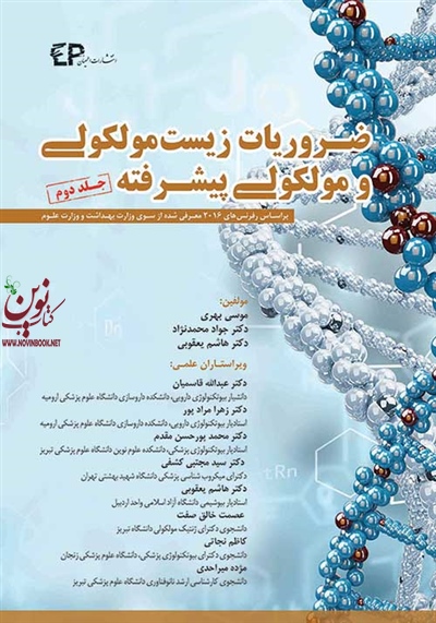 ضروریات زیست مولکولی و مولکولی پیشرفته-جلد دوم موسی بهری انتشارات اطمینان