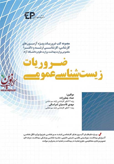 ضروریات زیست شناسی عمومی عماد جعفرزاده انتشارات اطمینان
