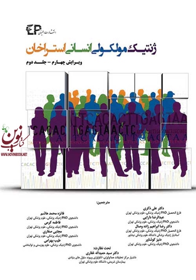 ژنتیک مولکولی انسانی استراخان-جلد دوم با ترجمه ی علی ذکری انتشارات اطمینان
