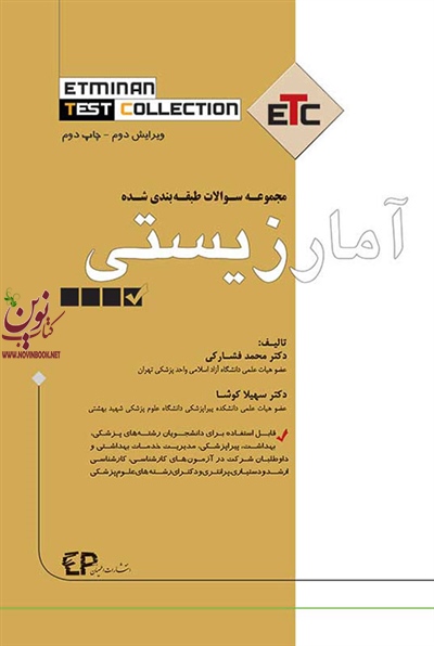 مجموعه سوالات طبقه‌بندی شده آمار زیستی-مجموعه کتاب های ETC محمد فشارکی انتشارات اطمینان