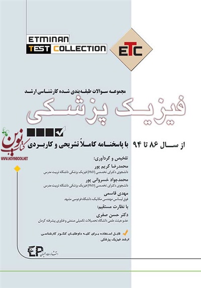 مجموعه سوالات طبقه بندی شده کارشناسی ارشد فیزیک پزشکی 94و86 محمدرضا کریم پور انتشارات اطمینان