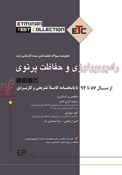 مجموعه سوالات طبقه بندی شده کارشناسی ارشد رادیوبیولوژی و حفاظت پرتویی 94و87 سمایه آذری اصل انتشارات اطمینان