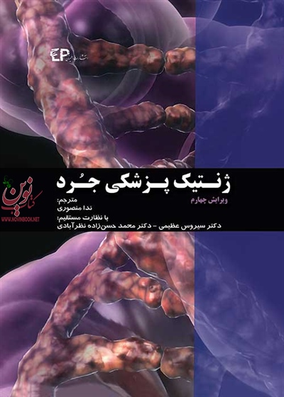 ژنتیک پزشکی جرد با ترجمه ی سیروس عظیمی انتشارات اطمینان
