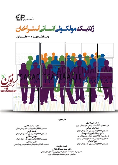 ژنتیک مولکولی انسانی استراخان-جلد اول علی ذکری انتشارات اطمینان