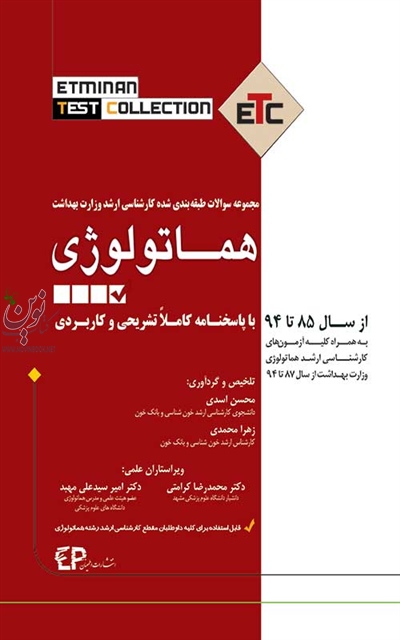 مجموعه سوالات طبقه بندی شده کارشناسی ارشد هماتولوژی 94-85 محسن اسدی انتشارات اطمینان