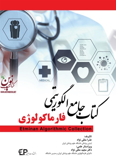 کتاب جامع الگوریتمی فارماکولوژی عذرا متقی نژاد انتشارات اطمینان