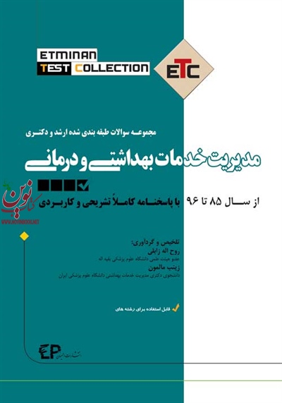 مجموعه سوالات طبقه بندی شده کارشناسی ارشد و دکترای مدیریت خدمات بهداشتی و درمانی روح اله زابلی انتشارات اطمینان