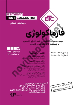 مجموعه سوالات طبقه بندی شده دکترای تخصصی فارماکولوژی از سال ۱۳۸۹-۱۳۸۸ تا ۱۴۰1-۱400 مجید متقی نژاد انتشارات اطمینان