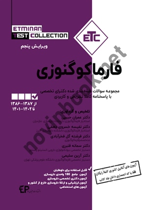 مجموعه سوالات طبقه‌بندی شده دکترای تخصصی فارماکوگنوزی از سال ۱۳۸۸-۱۳۸۷ تا ۱۴۰۰-۱401عمران حبیبی انتشارات اطمینان