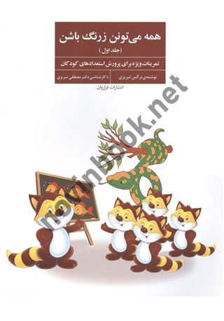همه می تونن زرنگ باشن (جلد اول) نرگس تبریزی انتشارات فراروان