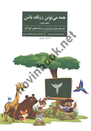 همه می تونن زرنگ باشن (جلد دوم) نرگس تبریزی انتشارات فراروان