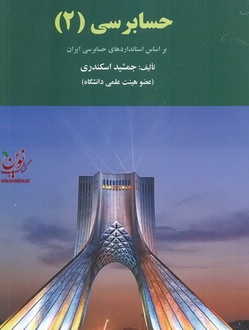 حسابرسی 2 جمشید اسکندری انتشارات فرشید 1405