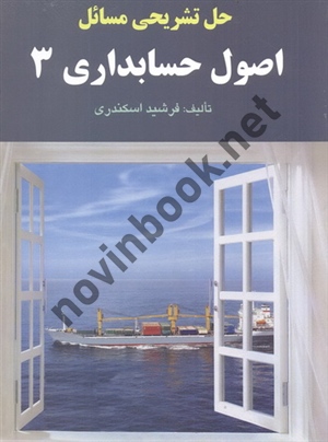 حل تشریحی مسائل اصول حسابداری 3 جمشید اسکندری انتشارات فرشید