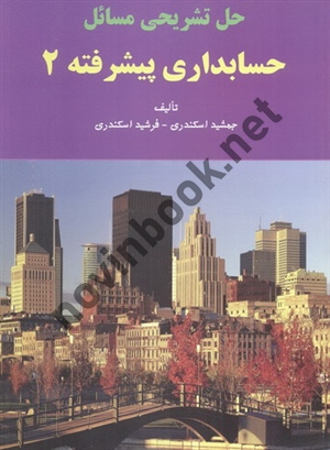 حل تشریحی مسائل حسابداری پیشرفته 2 جمشید اسکندری انتشارات فرشید