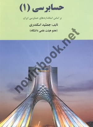 حسابرسی 1 (براساس استانداردهای حسابرسی ایران) جمشید اسکندری انتشارات فرشید1404