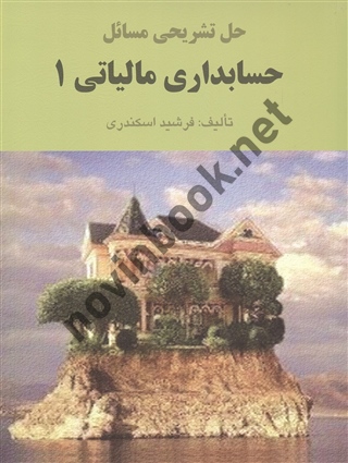 حل تشریحی حسابداری مالیاتی جلد1 فرشید اسکندری انتشارات فرشید