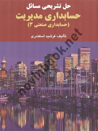 حل تشریحی مسائل حسابداری مدیریت ( حسابداری صنعتی 3) جمشید اسکندری انتشارات فرشید