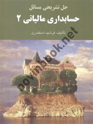 حل تشریحی حسابداری مالیاتی جلد2 فرشید اسکندری انتشارات فرشید