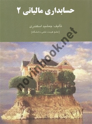 حسابداری مالیاتی جلد2 جمشید اسکندری انتشارات فرشید 1404 حسابداری مالیاتی جلد2 جمشید اسکندری انتشارات فرشید 1404