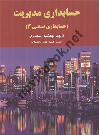 حسابداری مدیریت (حسابداری صنعتی 3) جمشید اسکندری انتشارات فرشید 1404
